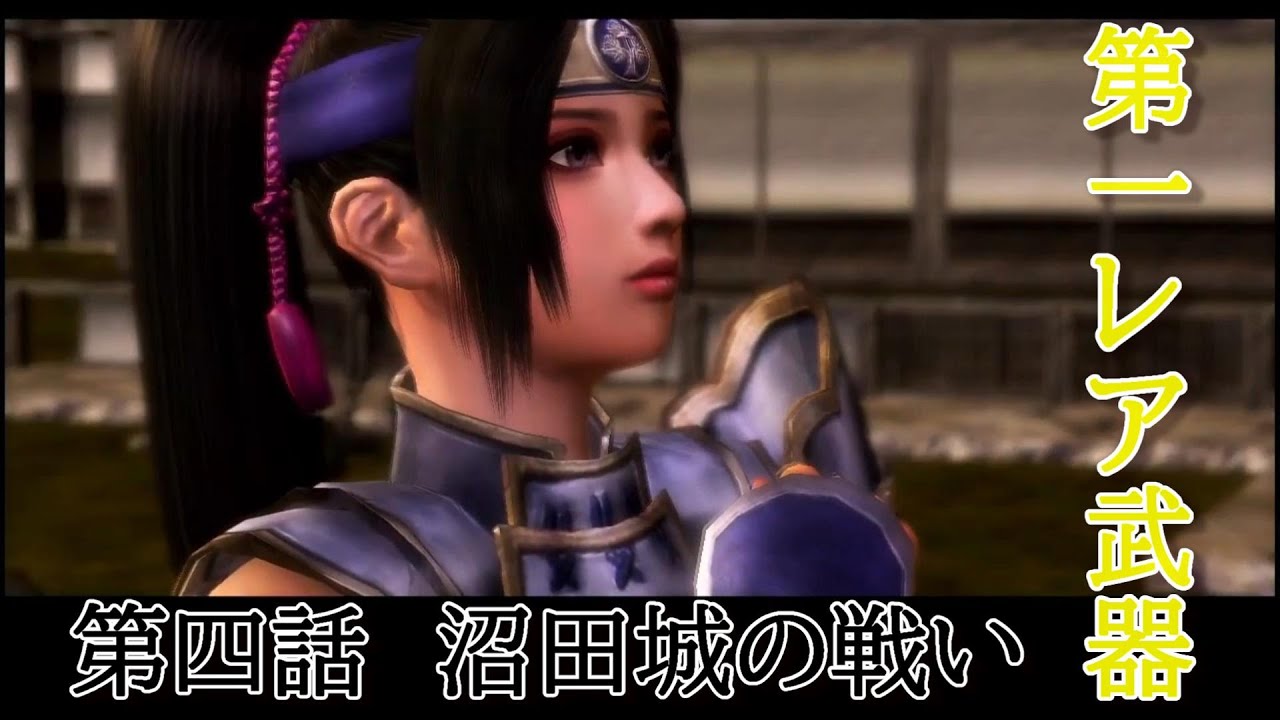 戦国無双３Z 稲姫 沼田城の戦い修羅