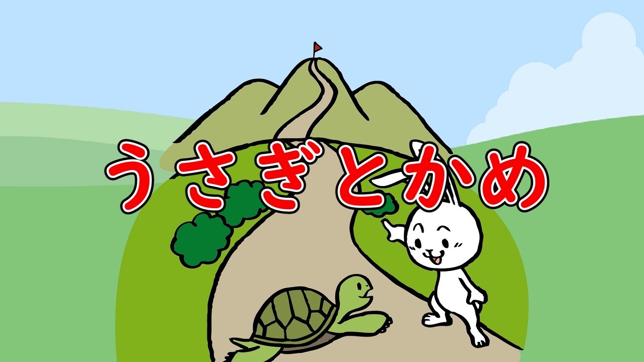 うさぎとかめ　歌：AIきりたん、AI謡子（歌詞付き）