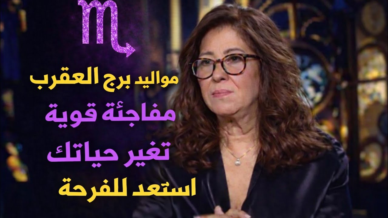 برج العقرب 💖وصولك للقمه استعد لعوده شخص عزيز على قلبك ♥️ استلام أموال هتسمع اخبار حلوه رحيل ست