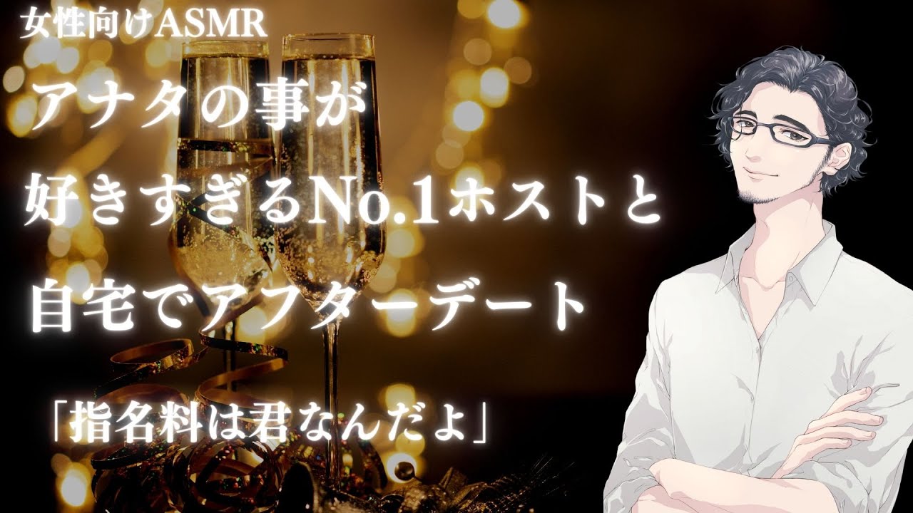 アナタの事が好きすぎるNo.1ホストと自宅でアフターデート【女性向けASMR】