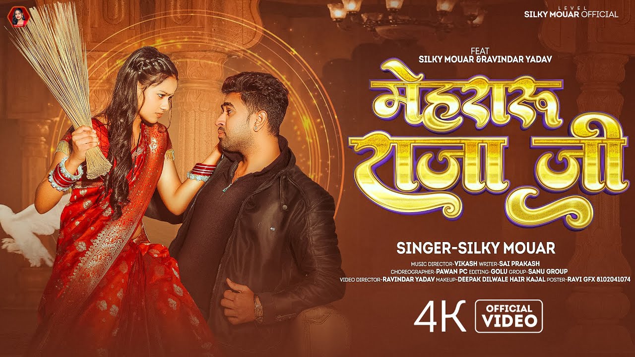 #Video - मेहरारू राजा जी | #Silky Mouar के नया धमाका | Mehraru Raja Ji | New Bhojpuri Hits Gana 2026