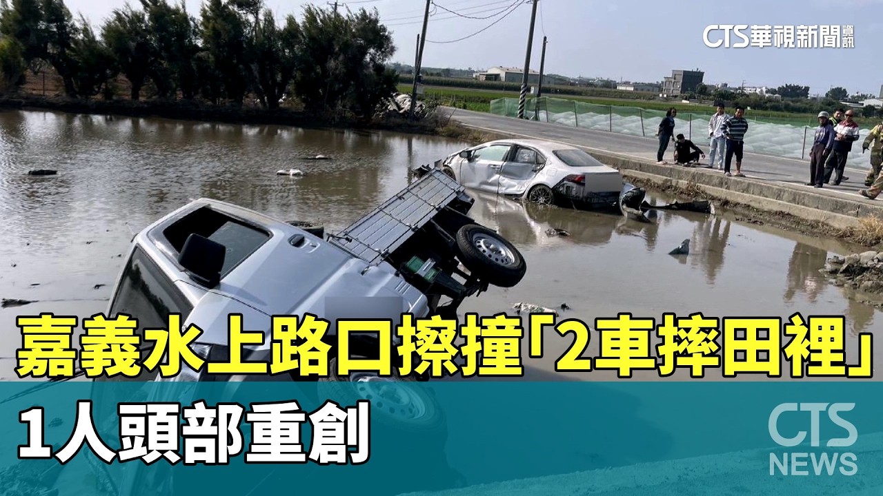 嘉義水上路口會車擦撞「2車摔田裡」　1人頭部重創｜華視新聞 20260221 @ctstw