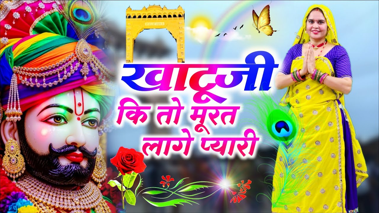 Khatushyamji Bhajan || खाटूजी कि तो मूरत लागे प्यारी  || Khatuji Ki To Murat Laage Pyari   
