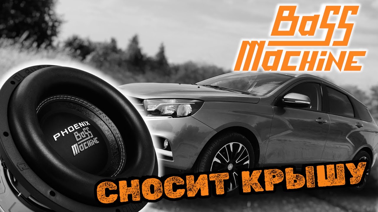 Тест сабвуфера DL Audio PHOENIX Bass Machine 12. Флексит крышу на разминке.