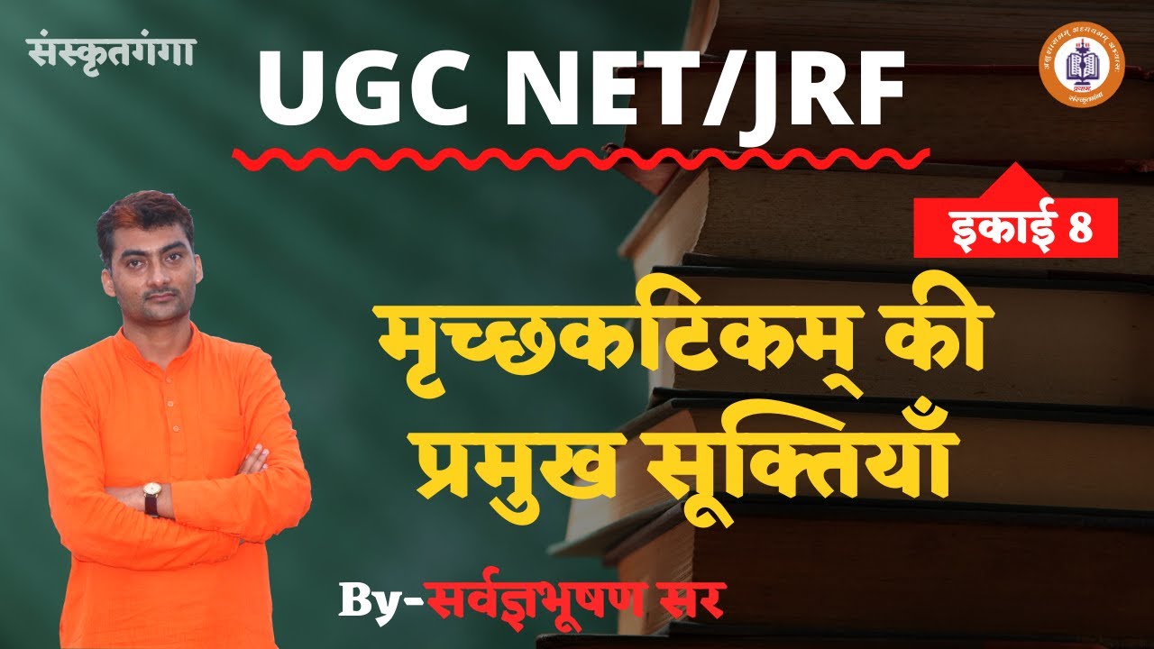 Mrichchhakatikam Ki Pramukh Suktiyan ||UGC-NET/JRF || Unit|| SARWAGYA BHOOSHAN || Sanskritganga ||