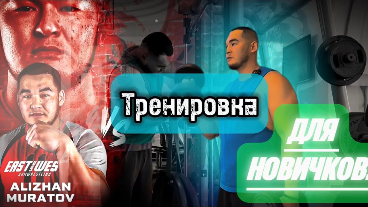 Тренировка для новичков по армрестлингу Алижан Муратов #армрестлинг #армспорт #armsportfaza #алижан