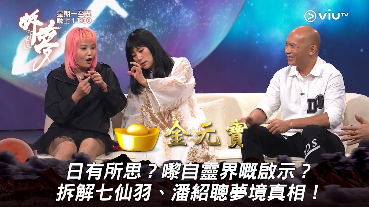 《拆你個夢》日有所思？嚟自靈界嘅啟示？ 拆解七仙羽、潘紹聰夢境真相！