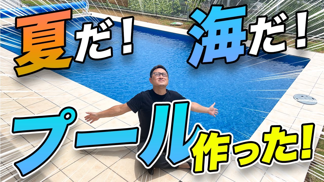 【プール外構】自宅の庭にプールを作る！タイル職人ならではの㊙︎テクニック大公開！
