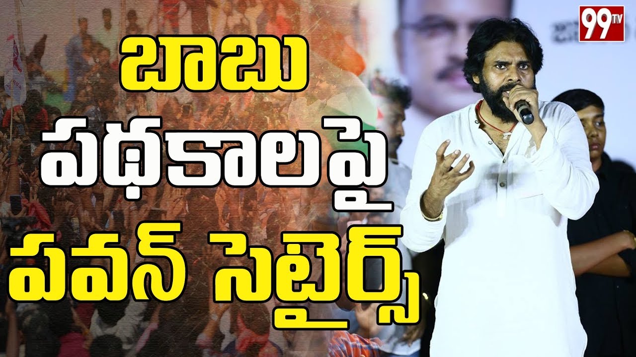 Pawan Kalyan Comments About Chandrababu Schemes | Nuzvid Public Meeting | #Janasena | 99TV