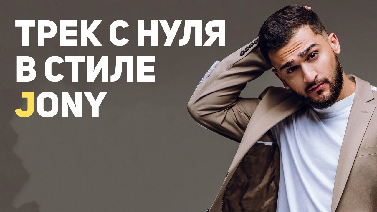 ТРЕК С НУЛЯ В СТИЛЕ JONY В FL STUDIO