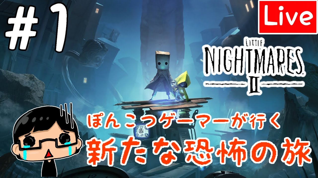 【リトルナイトメア2】初見プレイ！あの絶望の続きへ。ぽんこつゲーマーが行く新たな恐怖の旅#1【Little Nightmares2】【PS5】