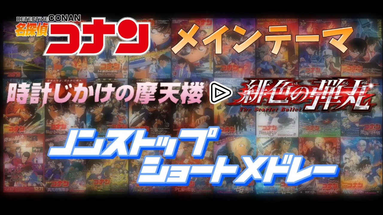 【名探偵コナン メインテーマ】ノンストップショートメドレー（時計じかけの摩天楼～緋色の弾丸）