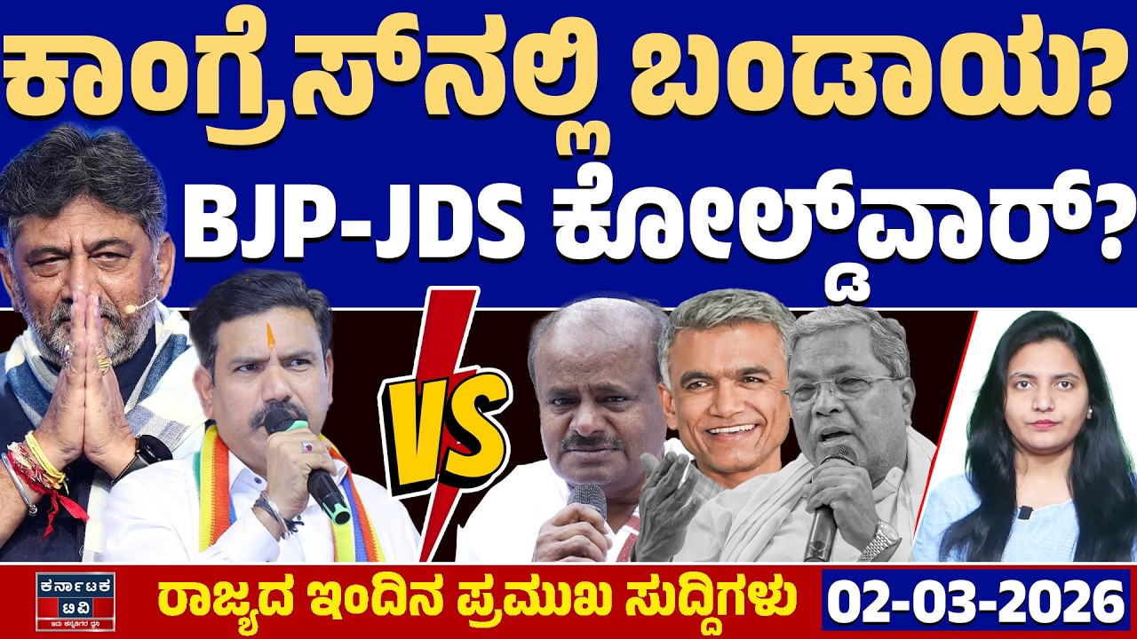 Karnataka News | ರಾಜ್ಯದ ಇಂದಿನ ಪ್ರಮುಖ ಸುದ್ದಿಗಳು (02-03-26) | DK Shivakumar 🆚 Siddaramaiah | KATV
