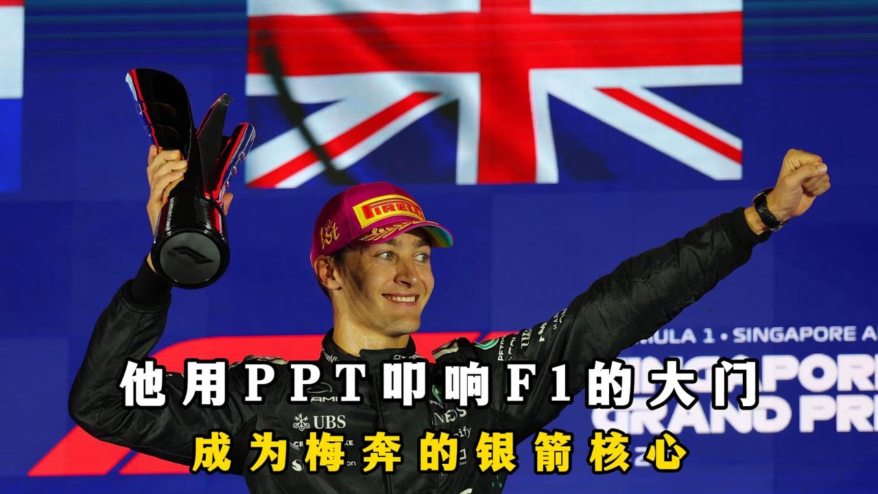 他用PPT叩响F1的大门，成为了梅奔的银箭核心