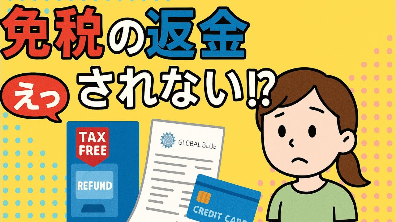 【要注意】免税手続きの落とし穴💦