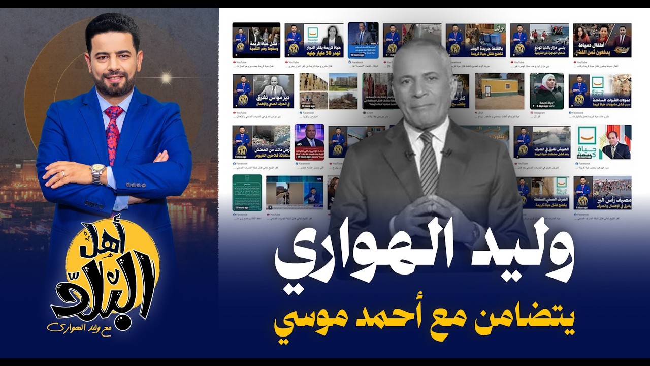 قناة الشرق تتضامن مع أحمد موسي بعد إيقاف برنامجه بسبب حياة كريمة, شاهد ماذا قال وليد الهواري !