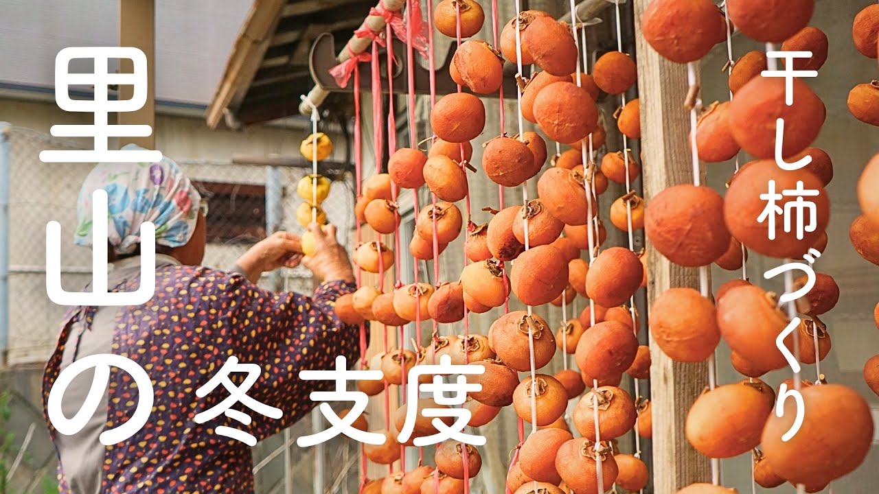 【里山の冬支度】干し柿づくり
