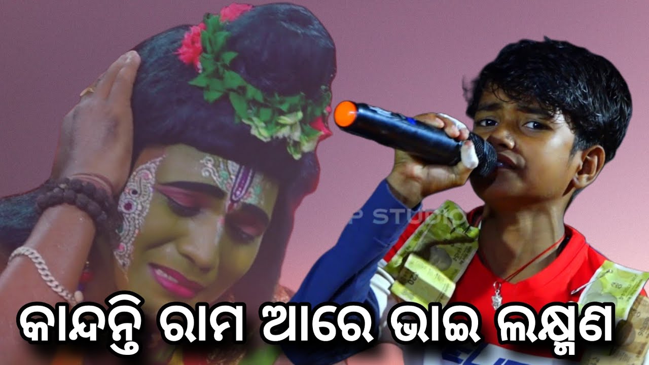 କାନ୍ଦନ୍ତି ରାମ ଆରେ ଭାଇ ଲକ୍ଷ୍ମଣ | ମନୋଜ ଭାଇ ଙ୍କ ସହ କୁନି ପିଲା ଓମ୍
