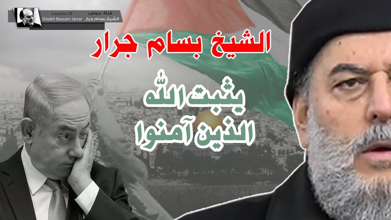 الشيخ بسام جرار | يثبت الله الذين امنوا