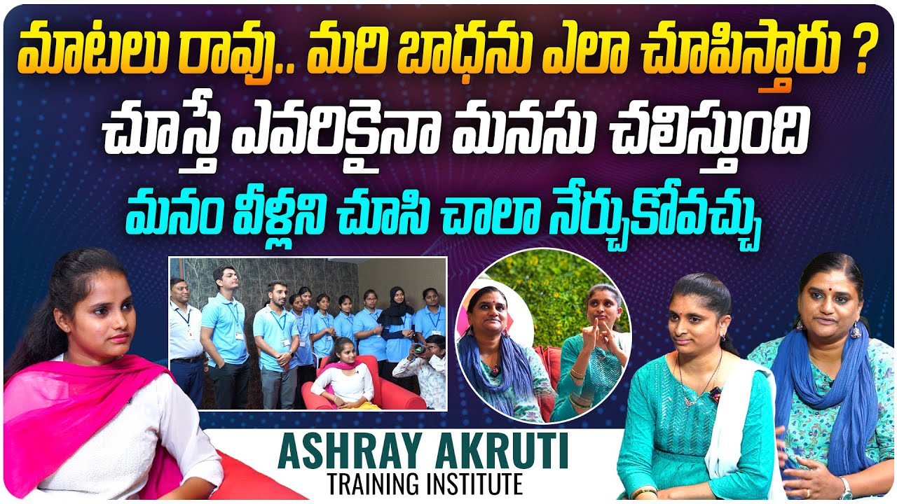 మనం వీళ్లని చూసి చాలా నేర్చుకోవచ్చు | Special Interaction with Ashray Akruti Training Institute