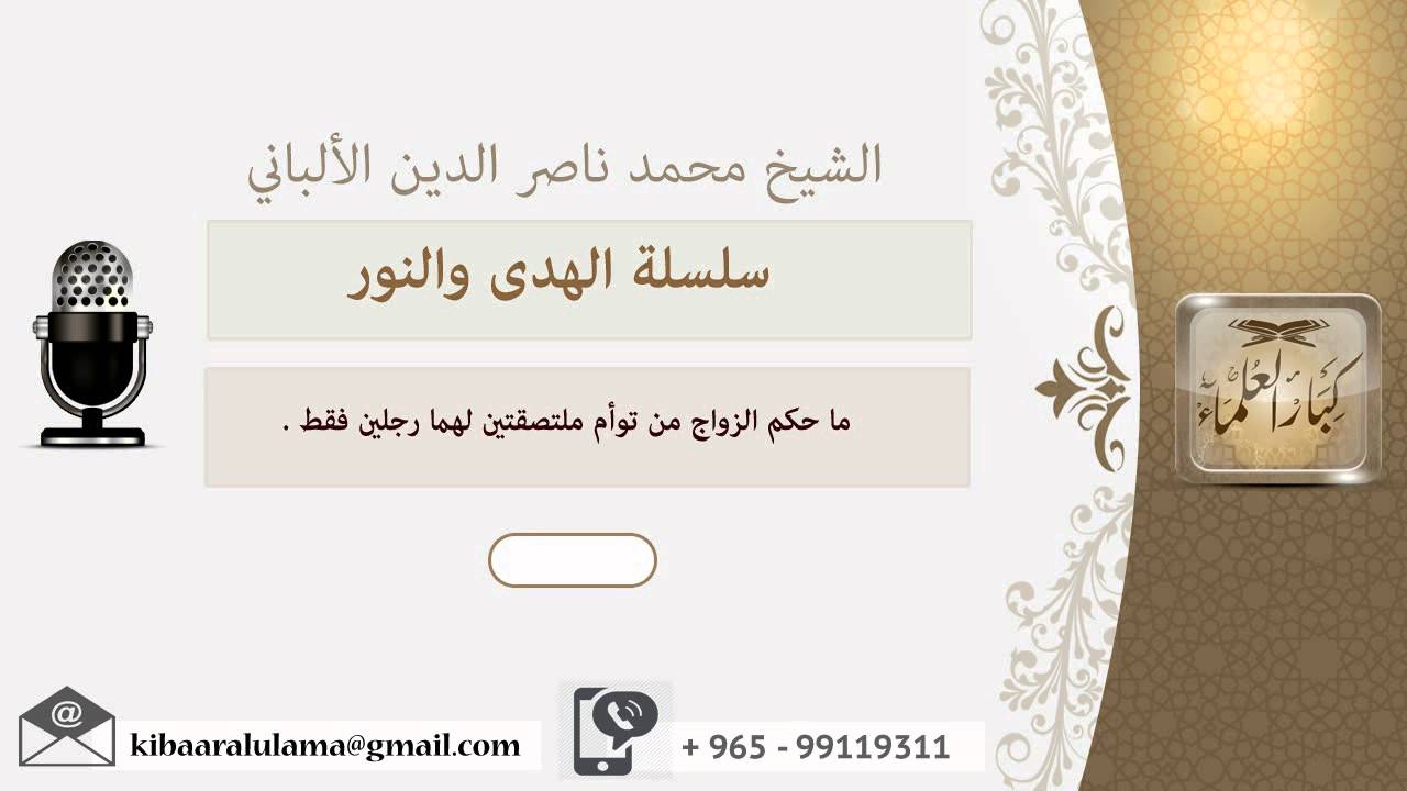 ما حكم الزواج من توأم ملتصقتين لهما رجلين فقط ؟ الألباني