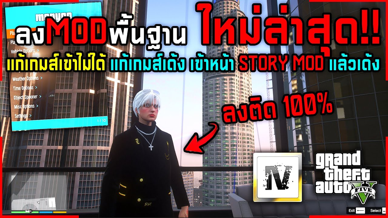 GTA V ลง MOD พื้นฐานใหม่ล่าสุด แก้เกมส์เด้ง เข้าหน้า STORY MOD แล้วเด้ง (สำหรับ Steam)