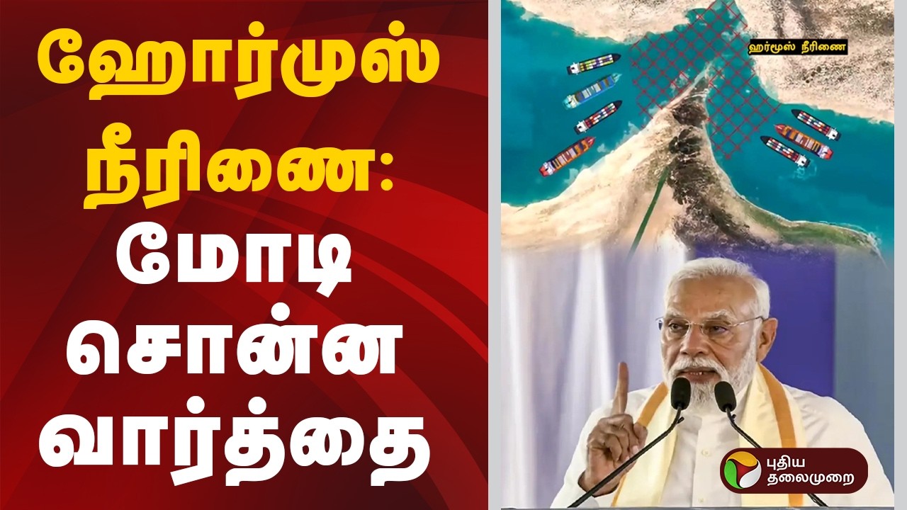 ஹோர்முஸ் நீரிணை: மோடி சொன்ன வார்த்தை