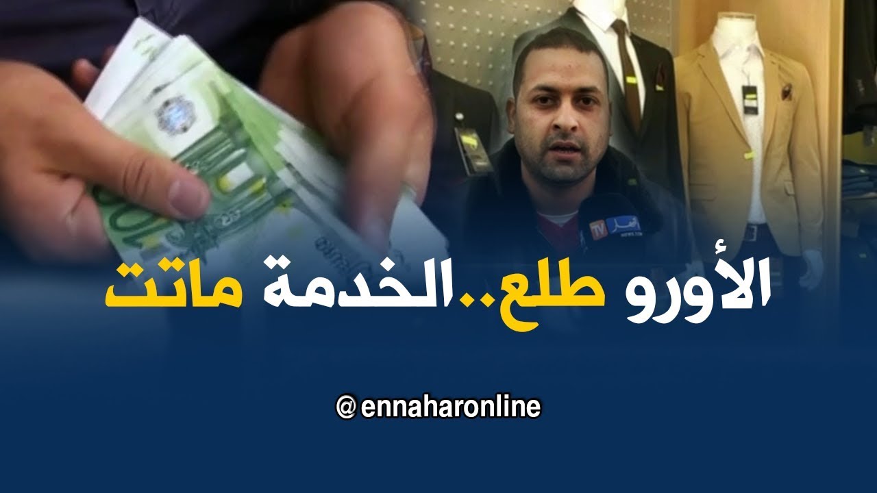 مالية: تواصل إرتفاع سعر صرف اليورو مقابل الدينار يخلط أوراق تجار الألبسة