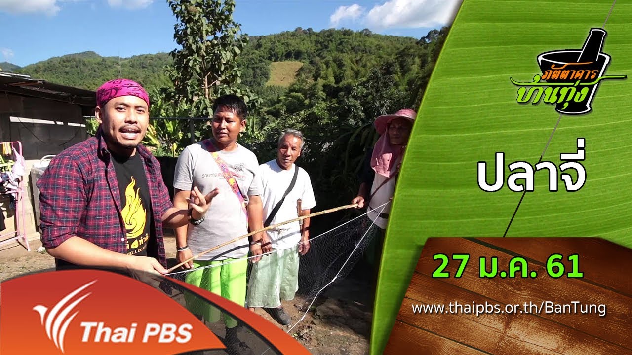 ภัตตาคารบ้านทุ่ง : ปลาจี่ (27 ม.ค. 61)