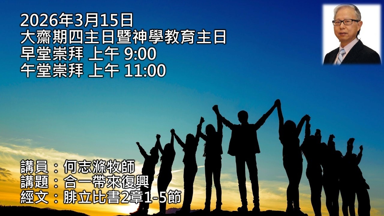 「中華基督教會望覺堂」  2026年3月15日 大齋期第四主日暨神學教育主日 午堂崇拜  上午11:00
