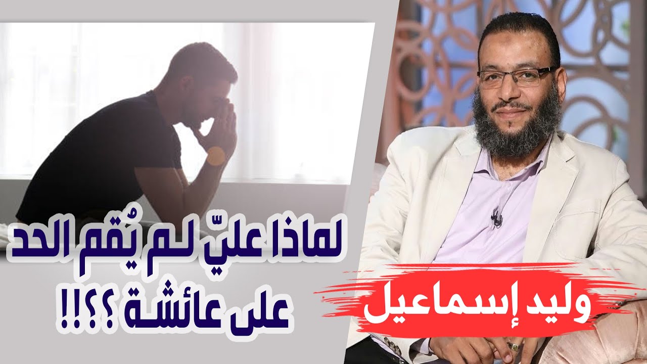 وليد إسماعيل | الحلقة 228 | لماذا عليّ لم يُقم الحد على عائشة ؟؟!!