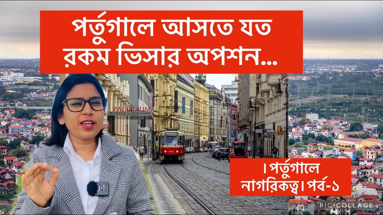 পর্তুগালে আসতে যত রকম ভিসার অপশন | পর্তুগালে সহজে সেটেল ও নাগরিকত্ব | পর্ব-০১ | Portugal Citizenship