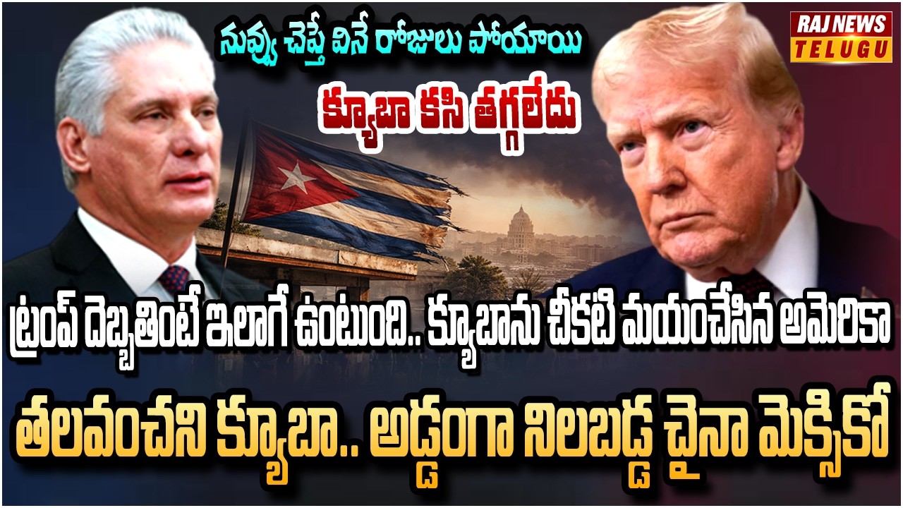 ట్రంప్ ఇగో మీద కొట్టిన క్యూబా.. ఇక విడిచిపెడుతాడా  | Trump Big ATTACK On Cuba After Venezuela | Raj