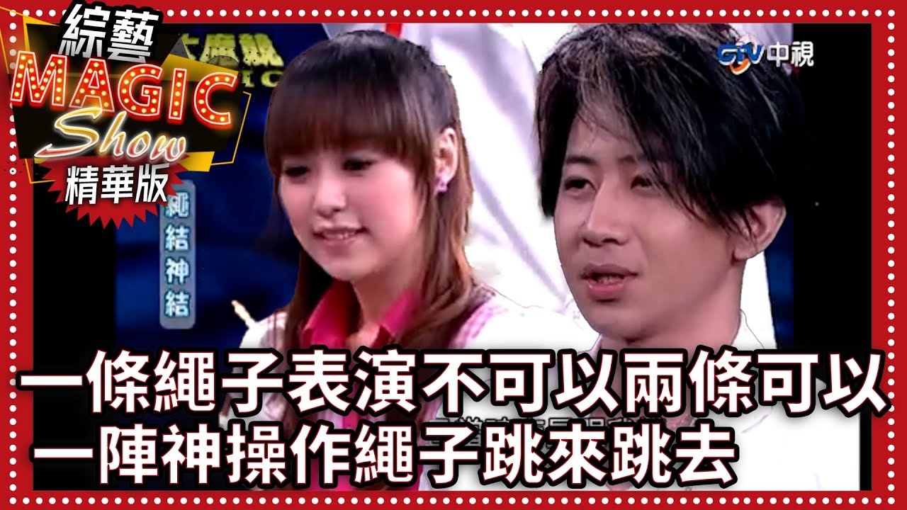 一條繩子表演不可以兩條可以 一陣神操作繩子跳來跳去【綜藝Magic Show】EP392張菲.黃品源.洪都拉斯.劉謙.羅賓.程廣生 @中視經典綜藝