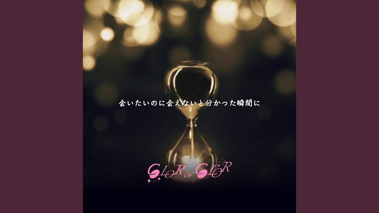会いたいのに会えないと分かった瞬間に