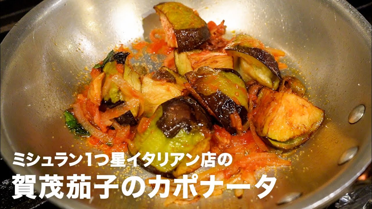 ミシュラン1つ星イタリアン店のナス料理「賀茂茄子のカポナータ」【イタリアンプロ養成講座 vol.41】