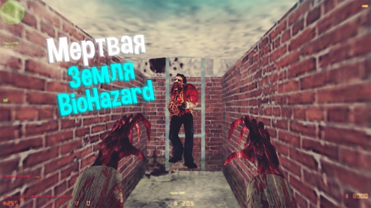 Counter-Strike 1.6 Zombie сервер #47 Мертвая земля •[BioHazard]•