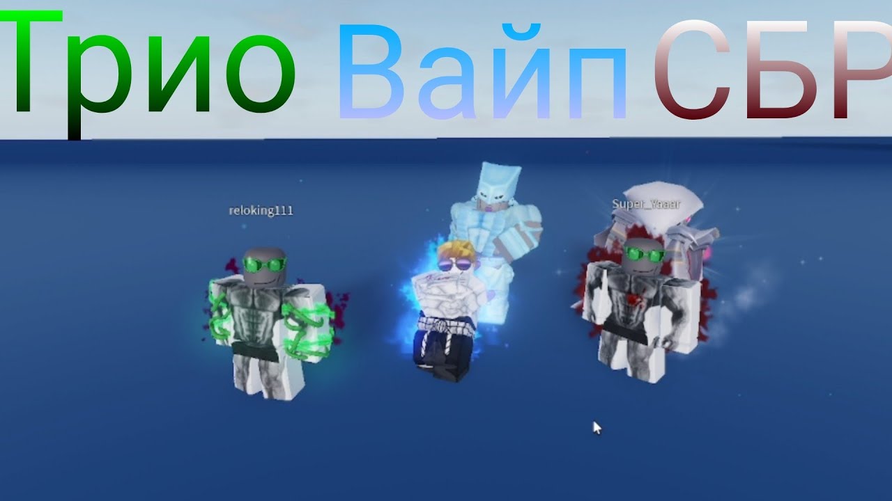 [ YBA ] Трио Вайп СБР В Юбе, Но Читеры....
