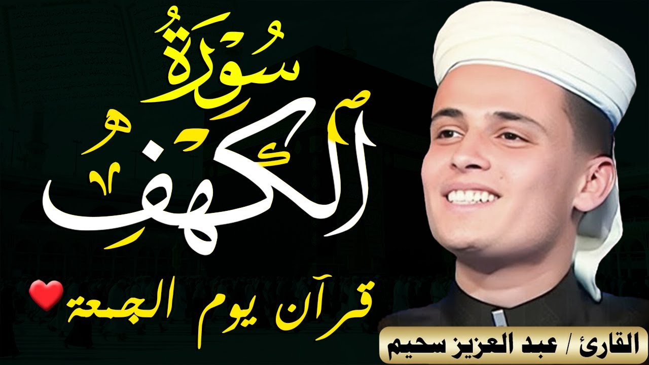 سورة الكهف ﴿كاملة﴾ كلها خشوع وطمأنينة للقارئ عبدالعزيز سحيم - صوت عذب لا يُملّ سماعه | Surah Al kahf