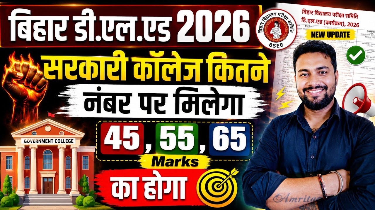 Bihar DElEd Cut Off 2026: क्या आपको सरकारी कॉलेज मिलेगा? Analysis