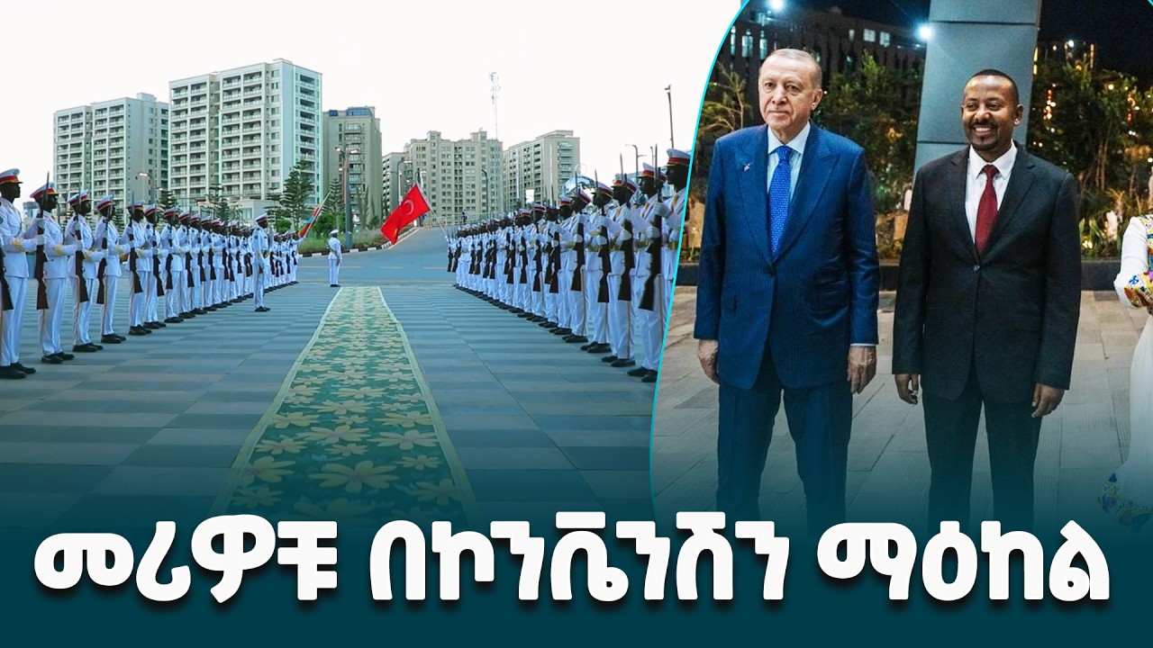 የኢትዮጵያና የቱርክዬ መሪዎች በአዲስ ዓለም አቀፍ ኮንቬንሽን ማዕከል ሲደርሱ የነበረው ስነ ስርዓት @ethiopiannewsagency