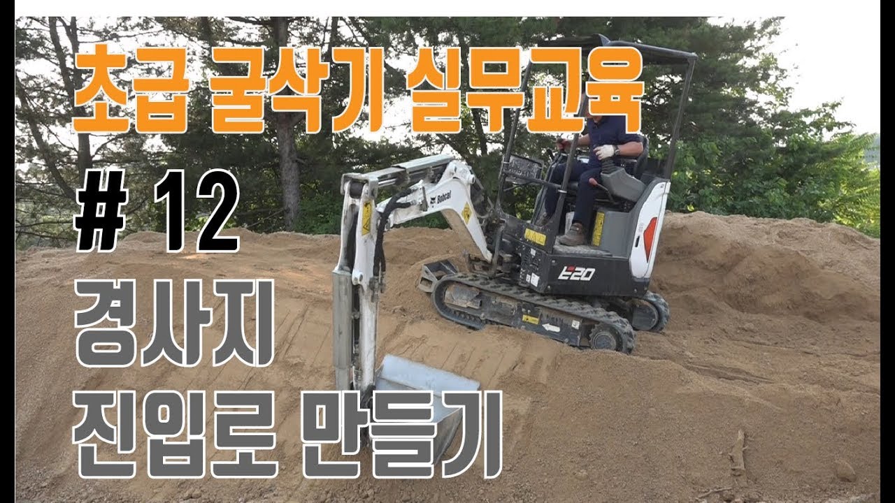 STEP25 경사면 진입로 만들기│박수덕의 굴착기 실무교실1
