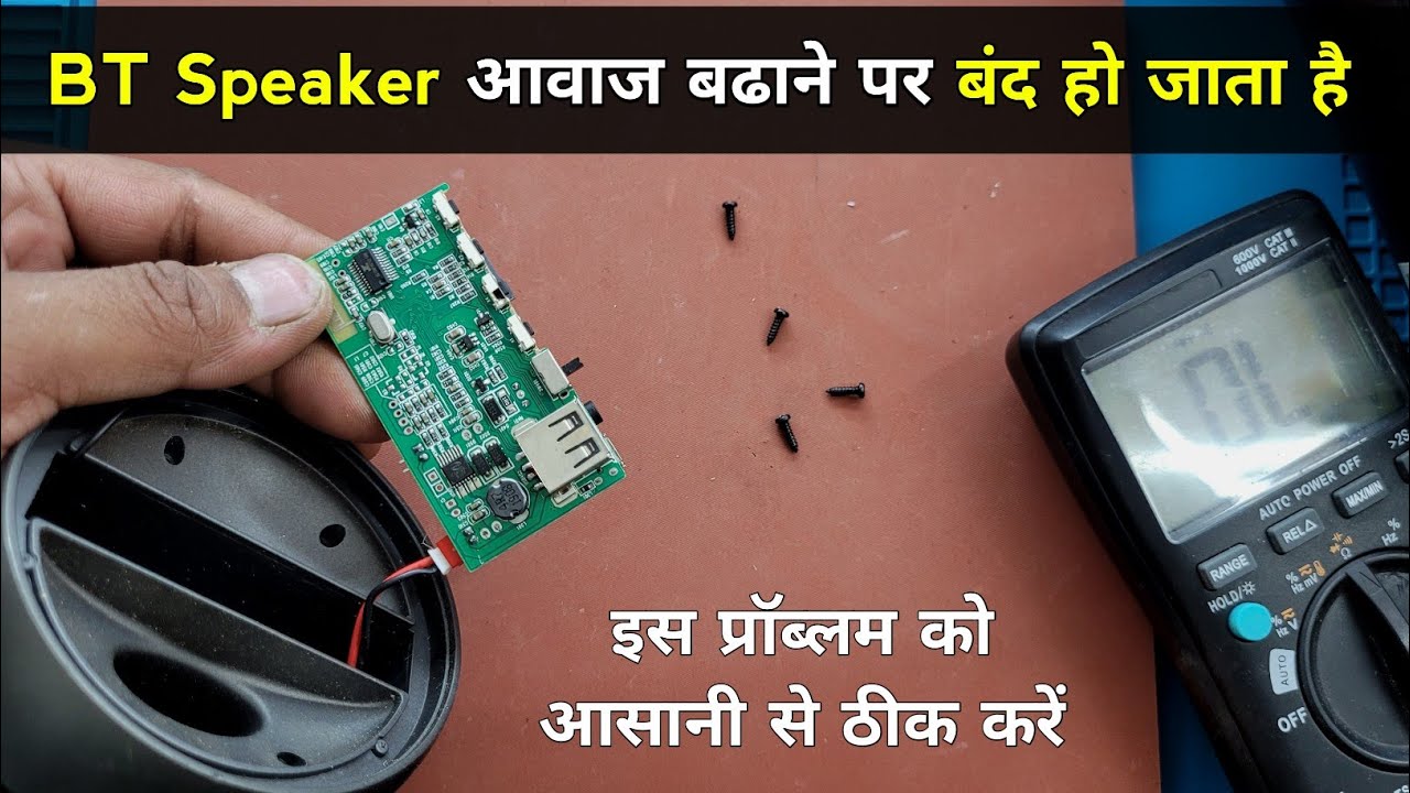 BT Speaker आवाज बढाने पर बंद हो जाता है तो ये काम करें 100% working ✅| Bluetooth speaker repairing
