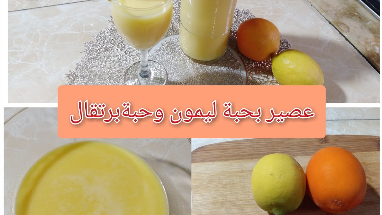 هاذا الوصفة خبيها لشهر رمضان#غير يحبة ليمون وحبة برتقال عصير روعة