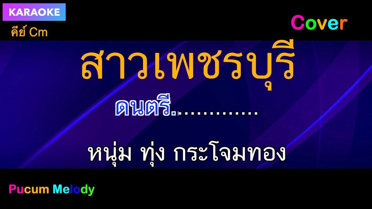สาวเพชรบุรี คาราโอเกะ