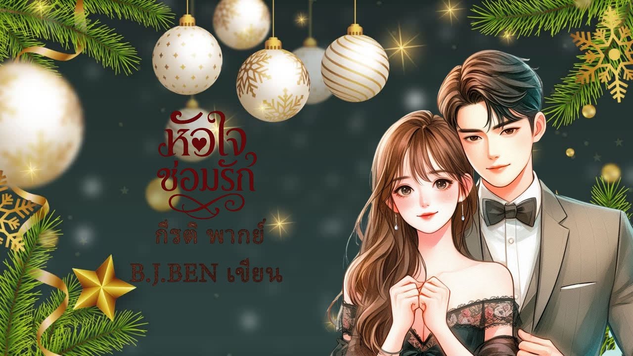 หัวใจซ่อมรัก (นิยายเสียงจบในตอน) กีรติ พากย์ l B.J.BEN เขียน #audiobook