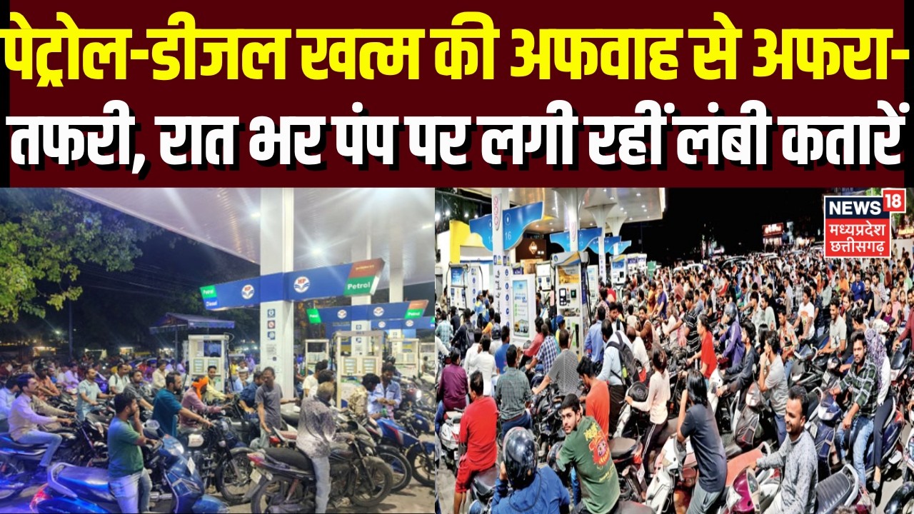 Indore fuel shortage : पेट्रोल-डीजल खत्म होने अफवाह से अफरा-तफरी, रात भर पंप पर लगी रहीं लंबी कतारें