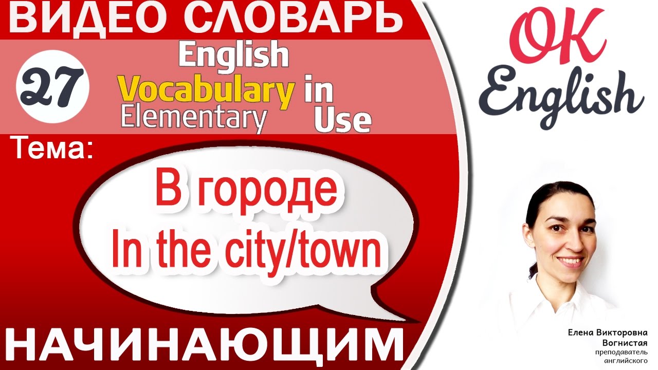 Тема 27 In the town / city - В городе 📕Английский словарь для начинающих | OK English