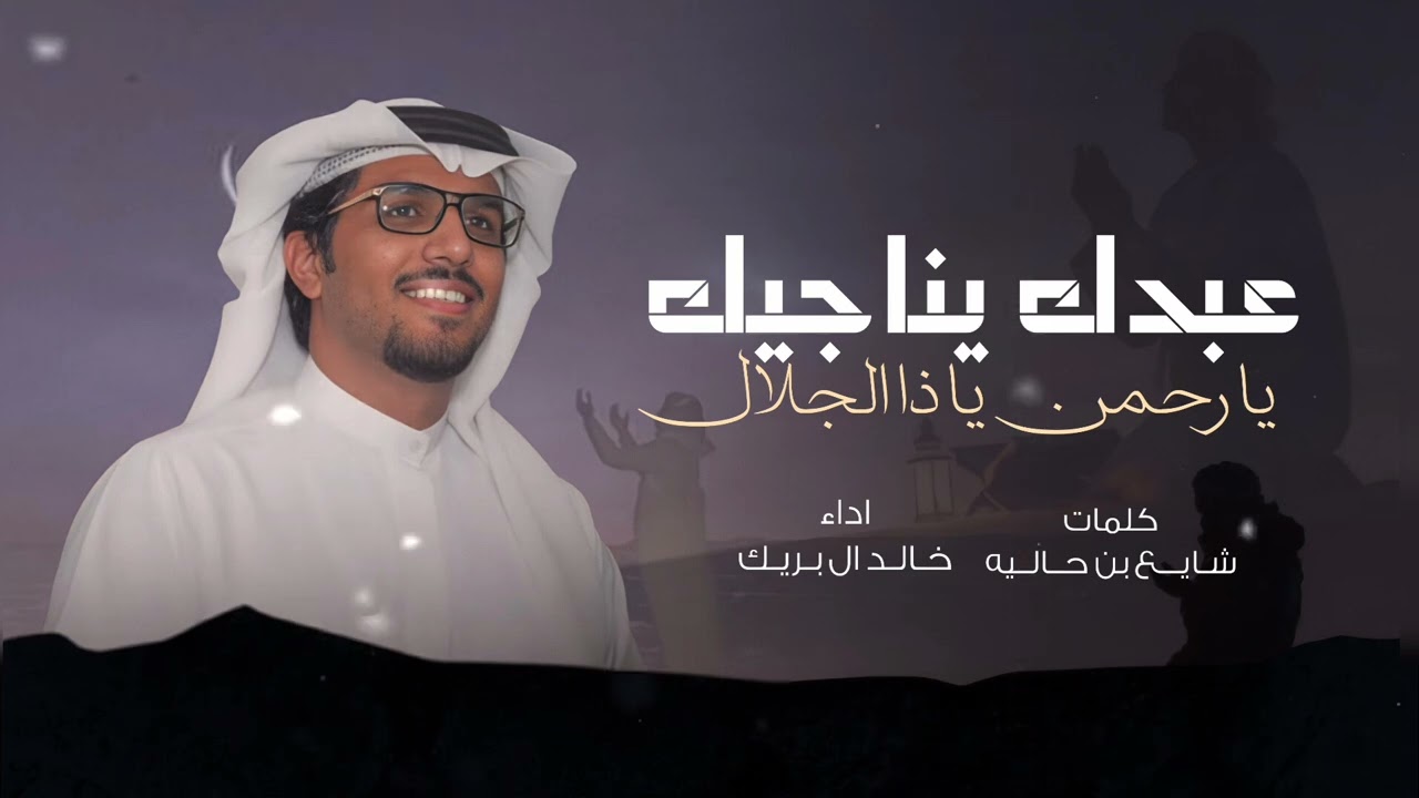 عبدك يناجيك يارحمن ياذا الجلال - خالد ال بريك 2026 شيلات خالد ال بريك & شايع بن حاليه 