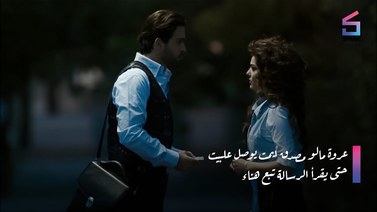 عروة مال مصدق ايمت يوصل علبيت حتى يقرأ الرسالة تبع هناء